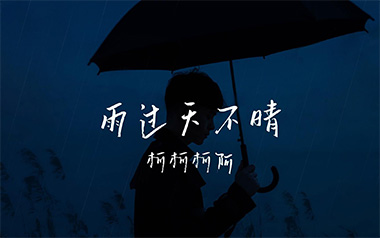 雨过天不晴吉他谱
