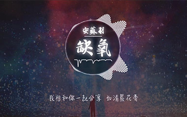 缺氧吉他谱