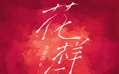 花样年华吉他谱
