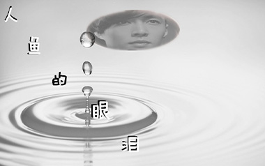 人鱼的眼泪吉他谱