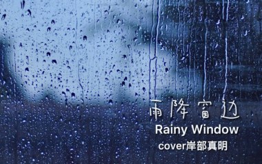 雨降窗边指弹吉他谱