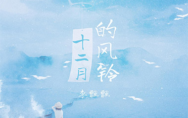 十二月的风铃吉他谱