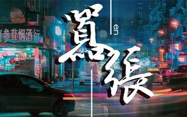 嚣张吉他谱
