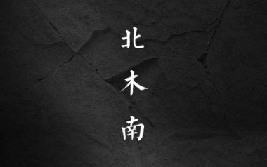北木南吉他谱