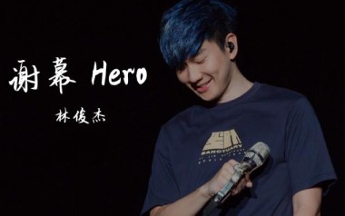 谢幕吉他谱