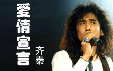 爱情宣言吉他谱