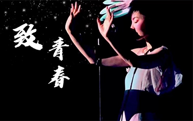 致青春吉他谱
