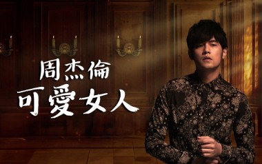 可爱女人吉他谱