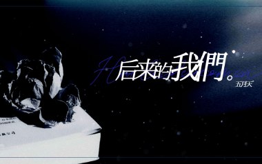 后来的我们吉他谱