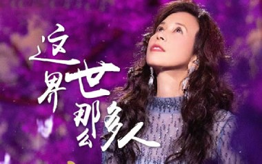 这世界那么多人吉他谱