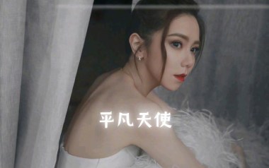 平凡天使吉他谱