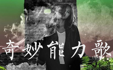 奇妙能力歌吉他谱