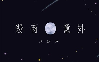 没有意外吉他谱