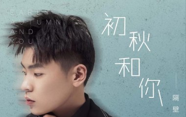初秋和你吉他谱