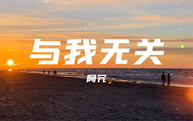 与我无关吉他谱