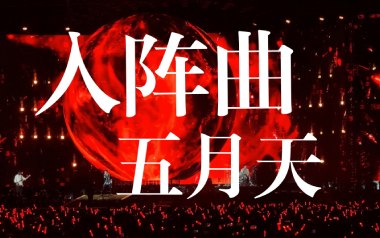 入阵曲吉他谱