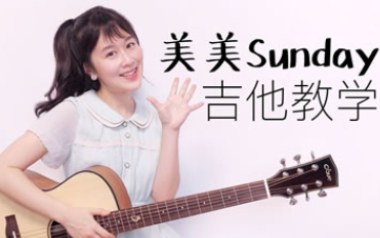 美美Sunday吉他谱