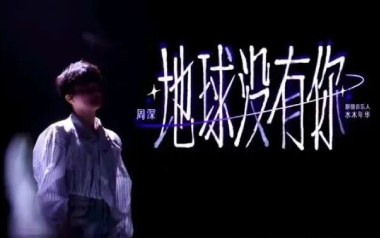 地球没有你吉他谱