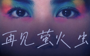 再见萤火虫吉他谱