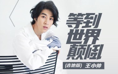 等到世界颠倒吉他谱
