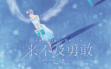 来不及勇敢吉他谱