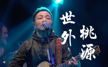 世外桃源吉他谱