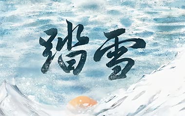 踏雪吉他谱