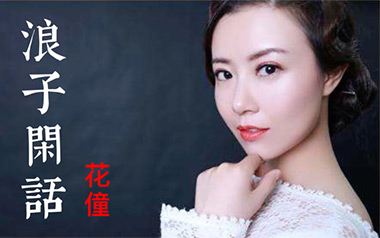 浪子闲话吉他谱