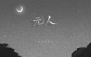 无人吉他谱