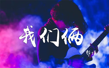 我们俩吉他谱