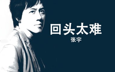 回头太难吉他谱