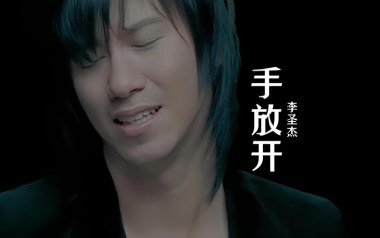 手放开吉他谱