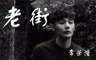 老街吉他谱