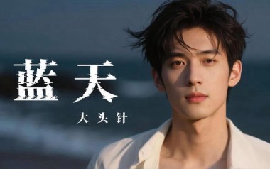 蓝天吉他谱