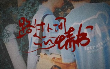 路过人间的情书吉他谱