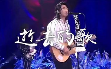 逝去的歌吉他谱