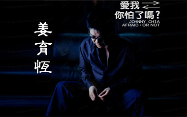 爱我你怕了吗吉他谱