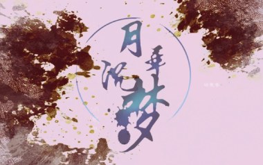 月华沉梦吉他谱