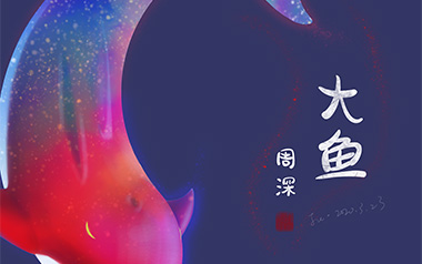 大鱼指弹吉他谱