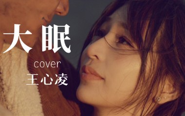 大眠吉他谱