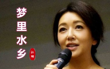 梦里水乡吉他谱