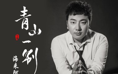青山一别吉他谱