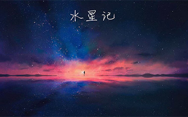 水星记吉他谱