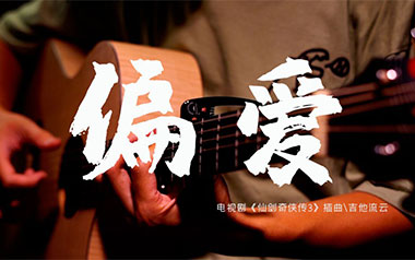 偏爱指弹吉他谱
