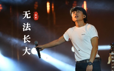 无法长大吉他谱