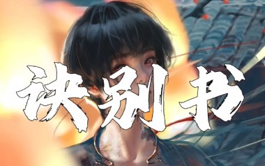 诀别书指弹吉他谱