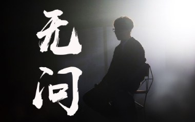 无问吉他谱
