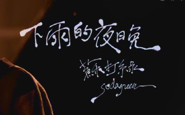 下雨的夜晚吉他谱