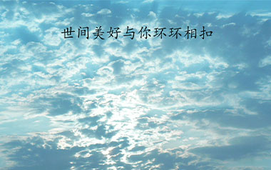 世间美好与你环环相扣指弹吉他谱