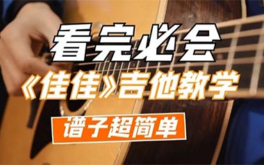 佳佳吉他谱